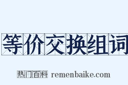 等价交换组词是什么意思的图片